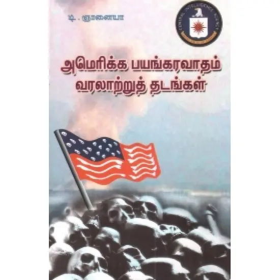 அமெரிக்க பயங்கரவாதம் வரலாற்றுத் தடங்கள்