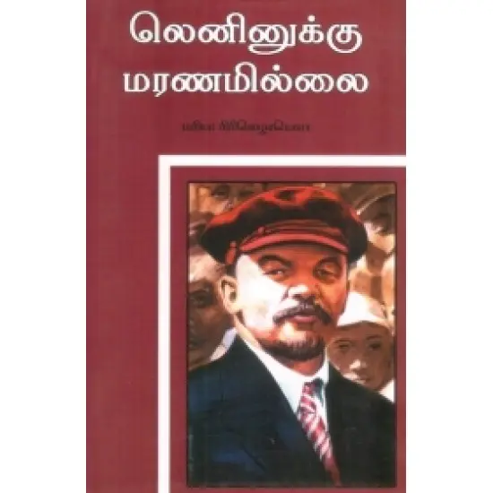 லெனினுக்கு மரணமில்லை