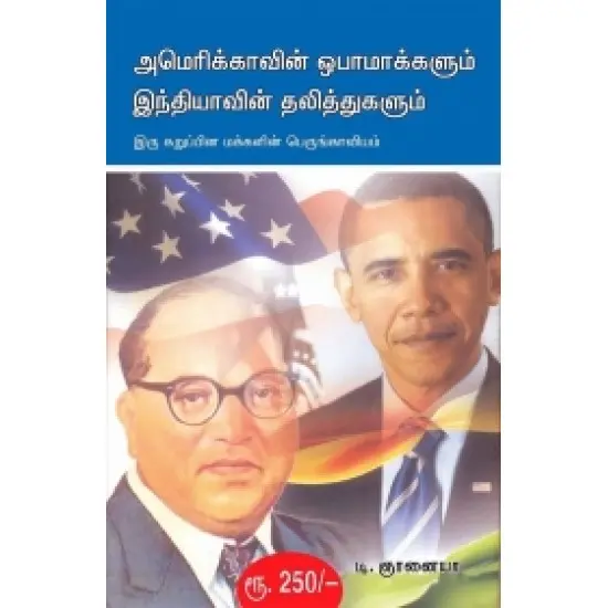 அமெரிக்காவின் ஒபாமாக்களும் இந்தியாவின் தலித்துகளும்