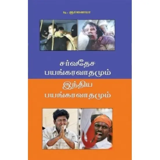 சர்வதேச பயங்கரவாதமும் இந்திய பயங்கரவாதமும்