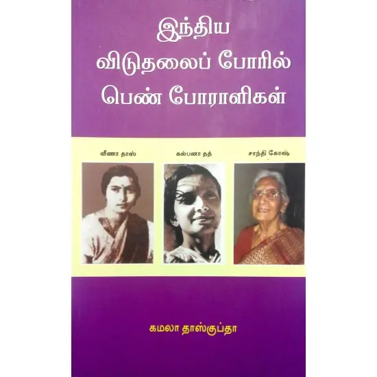 இந்திய விடுதலைப் போரில் பெண் போராளிகள்