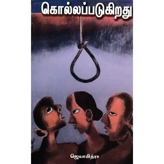 கொல்லப்படுகிறது (ஒரு பெண் போராளியின் சிறை அனுபவங்கள்)