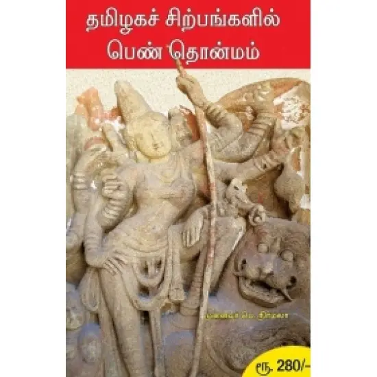தமிழகச் சிற்பங்களில் பெண் தொன்மம்