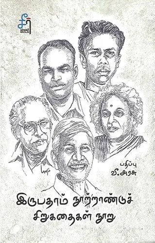 இருபதாம் நூற்றாண்டுச் சிறுகதைகள் நூறு