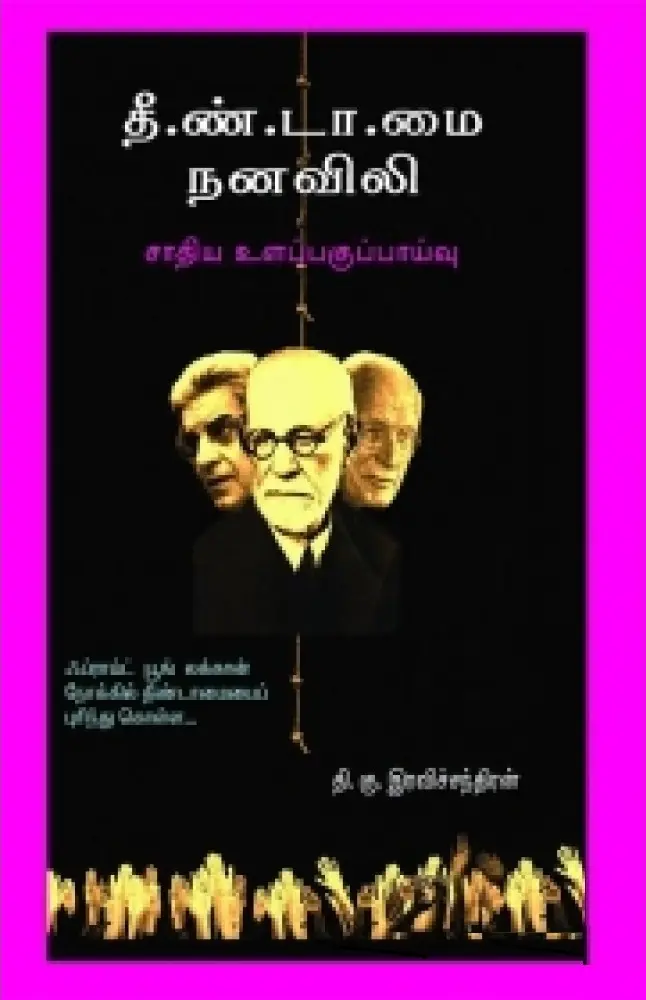 தீண்டாமை நனவிலி : சாதிய உளப்பகுப்பாய்வு