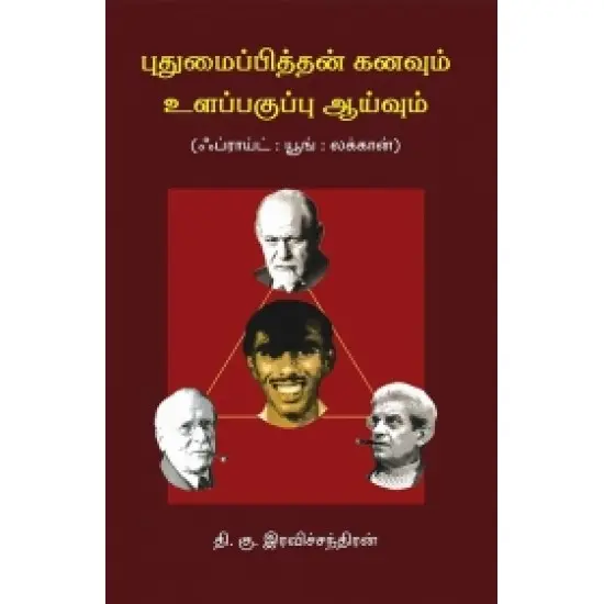 புதுமைப்பித்தன் கனவும் உளப்பகுப்பாய்வும்
