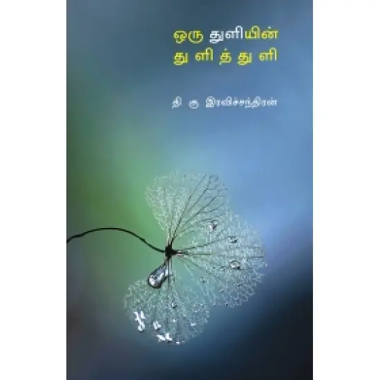 ஒரு துளியின் துளித்துளி