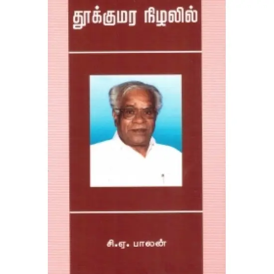தூக்குமர நிழலில்
