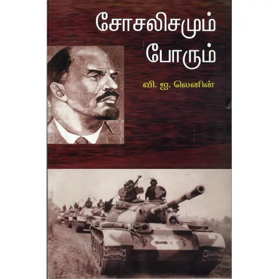 சோசலிசமும் போரும்