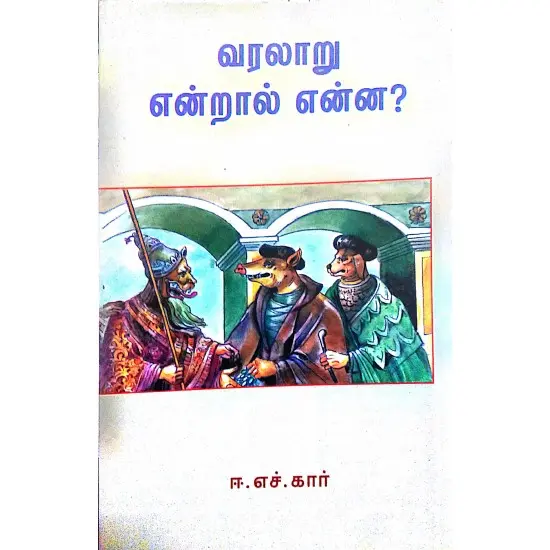 வரலாறு என்றால் என்ன?