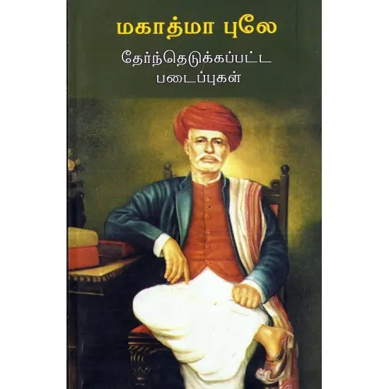 மகாத்மா புலே - தேர்ந்தெடுக்கப்பட்ட படைப்புகள்
