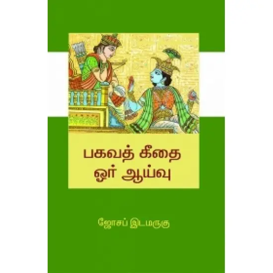 பகவத் கீதை - ஓர் ஆய்வு