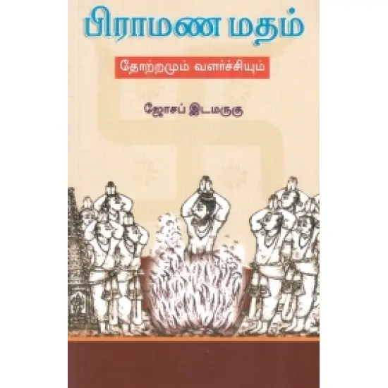 பிராமண மதம் (தோற்றமும் வளர்ச்சியும்)