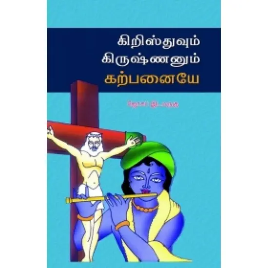 கிறஸ்துவும் கிருஷ்ணனும் கற்பனையே