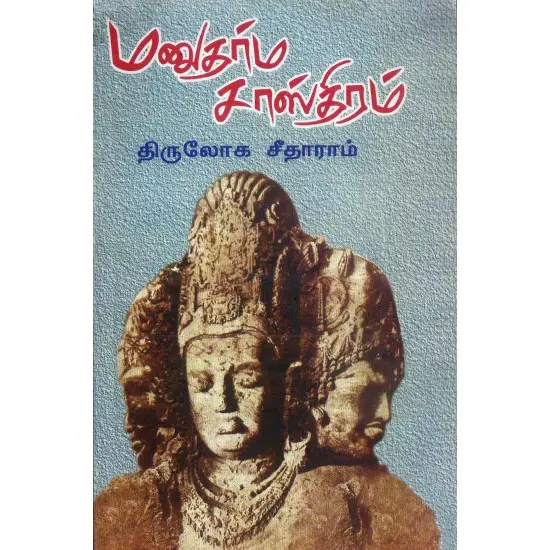 மனுதர்ம சாஸ்திரம்