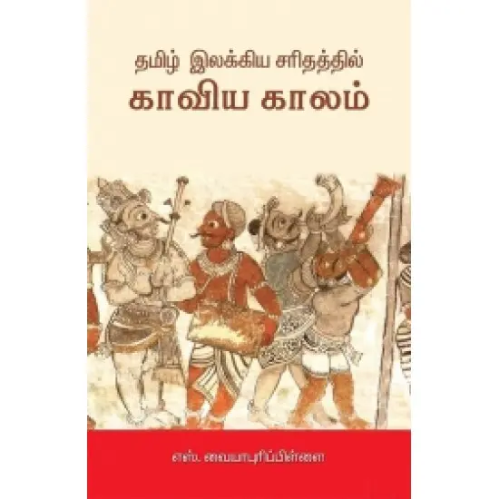 தமிழ் இலக்கிய சரிதத்தில் காவிய காலம்