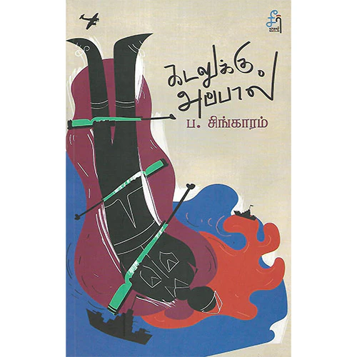 கடலுக்கு அப்பால் / புயலிலே ஒரு தோணி