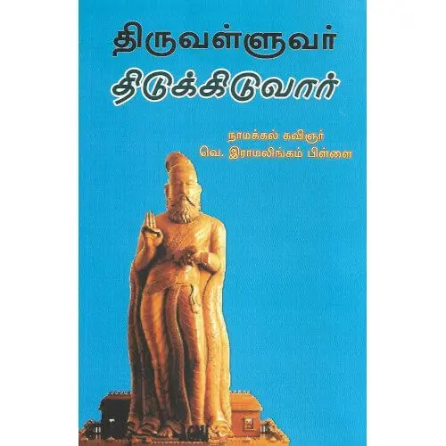 திருவள்ளுவர் திடுக்கிடுவார்