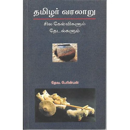 தமிழர் வரலாறு - சில கேள்விகளும் தேடல்களும்