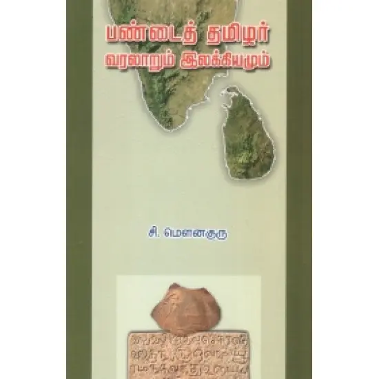 பண்டைத் தமிழர் : வரலாறும் இலக்கியமும்