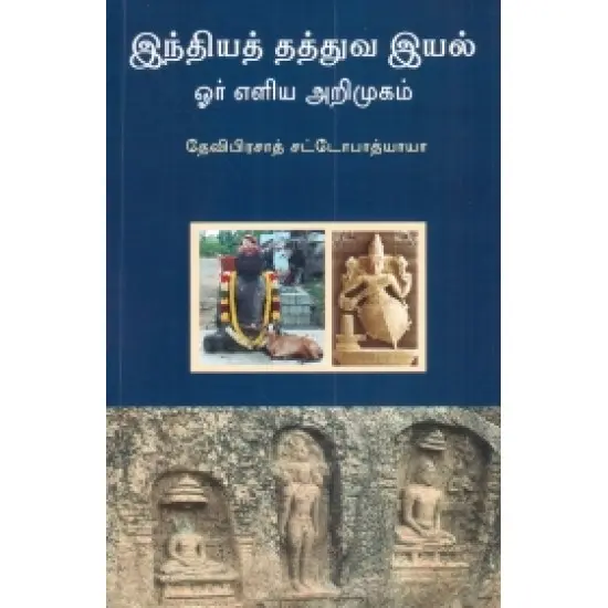 இந்தியத் தத்துவ இயல் - ஓர் எளிய அறிமுகம்