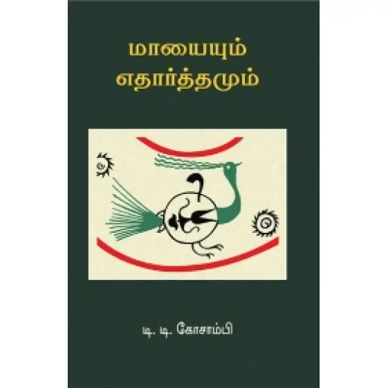 மாயையும் எதார்த்தமும்