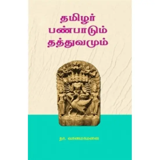 தமிழர் பண்பாடும் தத்துவமும்