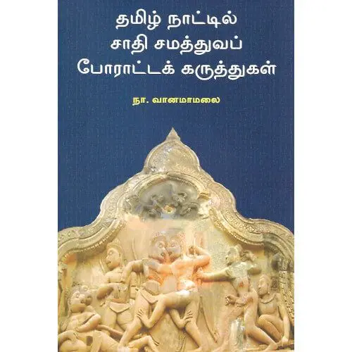 தமிழ்நாட்டில் சாதி சமத்துவப் போராட்டக் கருத்துகள்