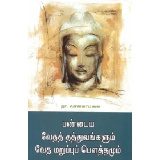 பண்டைய வேதத் தத்துவங்களும் வேத மறுப்புப் பௌத்தமும்