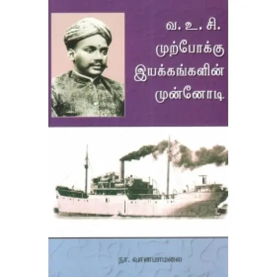 வ.உ.சி. முற்போக்கு இயக்கங்களின் முன்னோடி