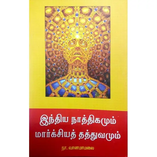 இந்திய நாத்திகமும் மார்க்சியத் தத்துவமும்