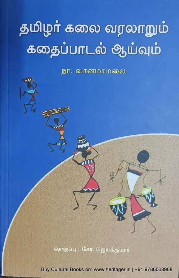 தமிழர் கலை வரலாறும் கதைப்பாடல் ஆய்வும்