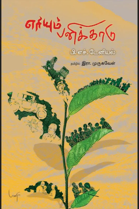 எரியும் பனிக்காடு