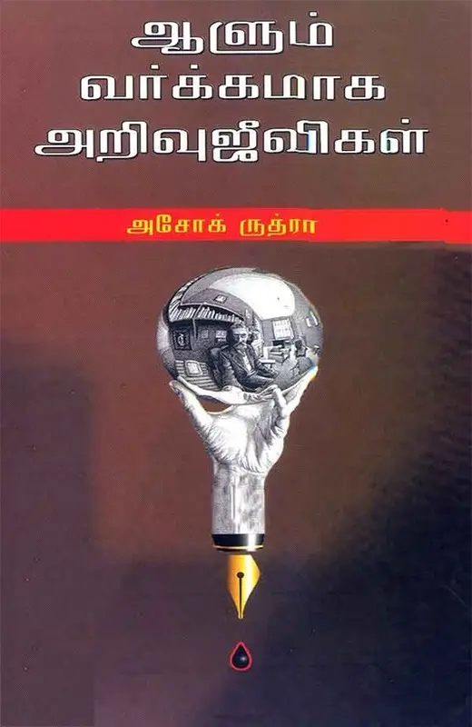 ஆளும் வர்க்கமாக அறிவுஜீவிகள்