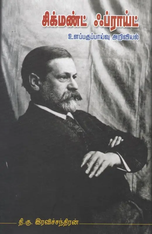 சிக்மண்ட் ஃப்ராய்ட்