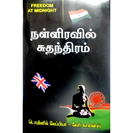 நள்ளிரவில் சுதந்திரம்