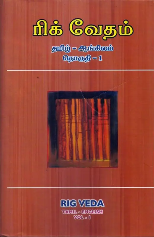 ரிக் வேதம் (3 தொகுதிகள்)