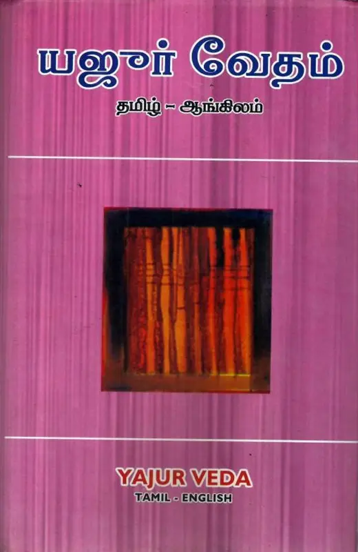 யஜூர் வேதம்