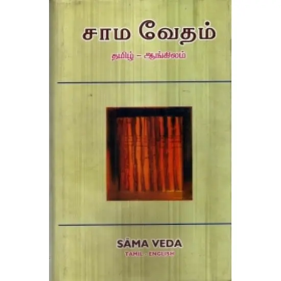 சாம வேதம்