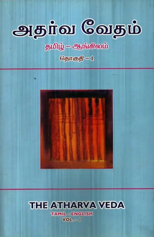 அதர்வ வேதம் (2 தொகுதிகள்)