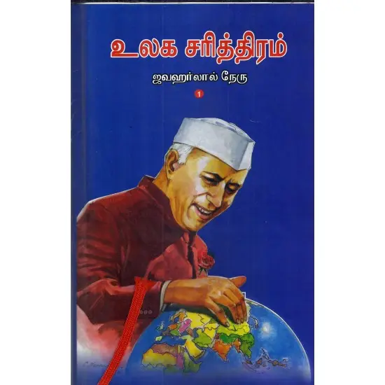 உலக சரித்திரம்