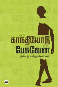 காந்தியோடு பேசுவேன்