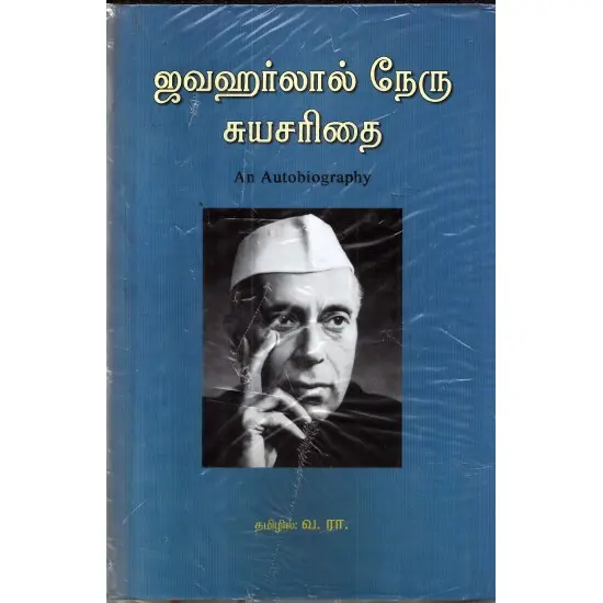 ஜவஹர்லால் நேரு சுயசரிதை