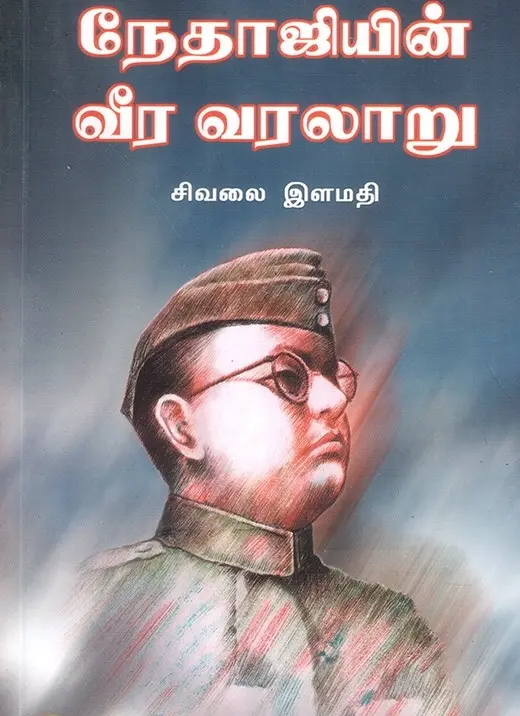 நேதாஜியின் வீர வரலாறு (பாகம் I)