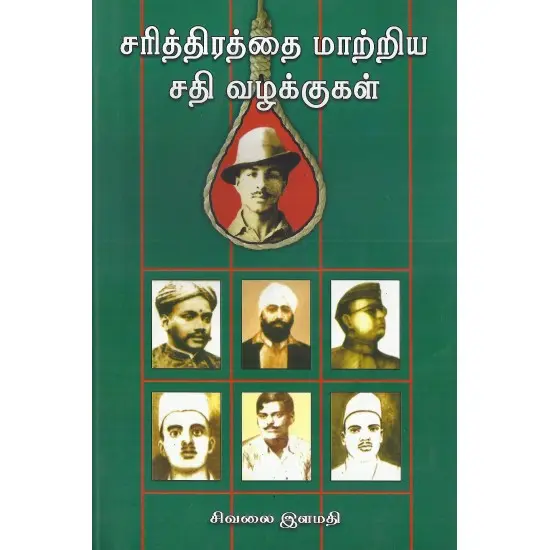 சரித்திரத்தை மாற்றிய சதி வழக்குகள்