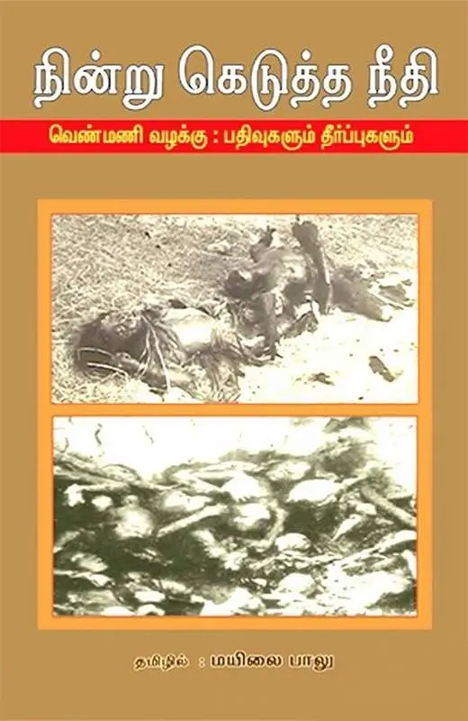 நின்று கெடுத்த நீதி