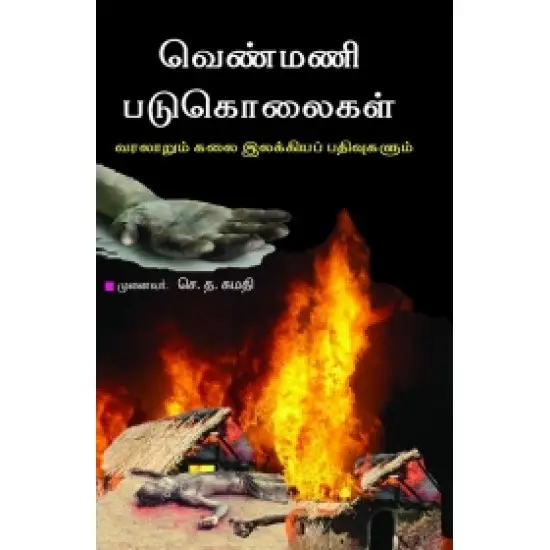 வெண்மணி படுகொலைகள்