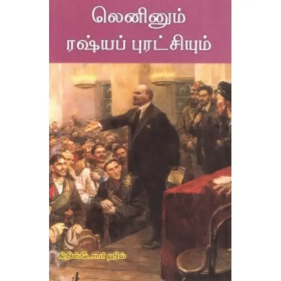 லெனினும் ரஷ்யப் புரட்சியும்
