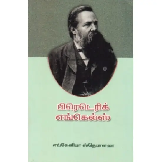 பிரெடெரிக் எங்கெல்ஸ்