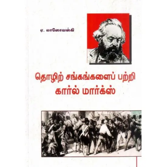 தொழிற் சங்கங்களைப் பற்றி கார்ல் மார்க்ஸ்